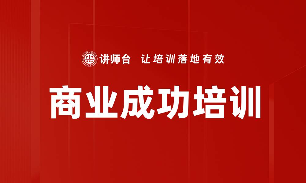 文章商业成功培训的缩略图