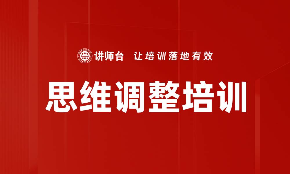 文章思维调整培训的缩略图