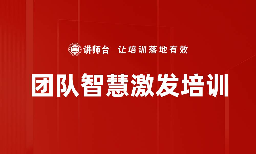 文章团队智慧激发培训的缩略图