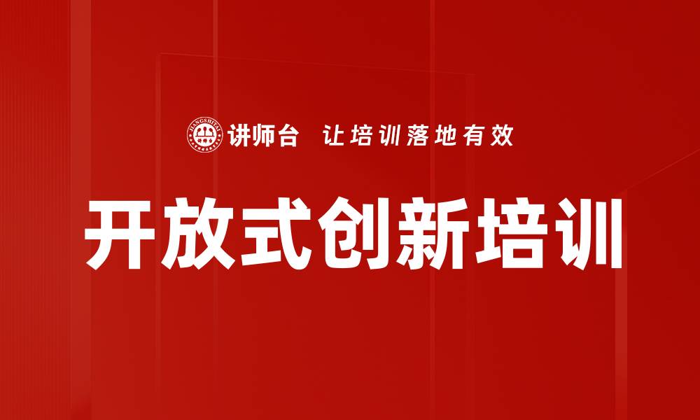 开放式创新培训