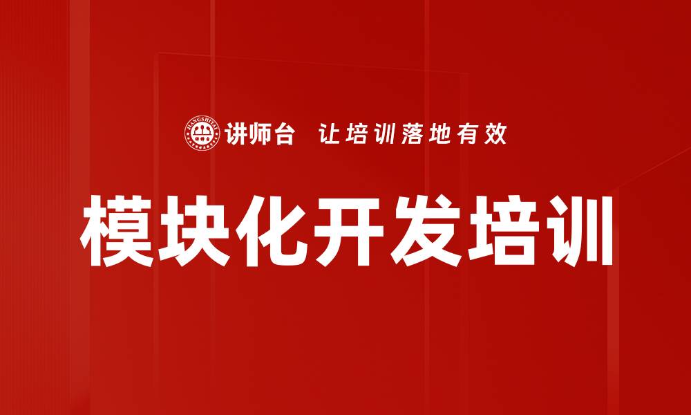 模块化开发培训
