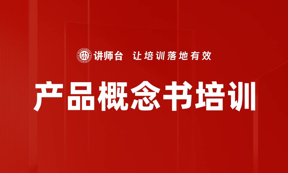 文章产品概念书培训的缩略图