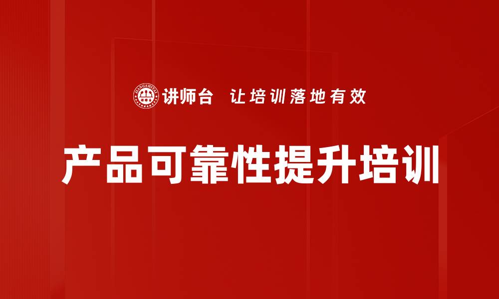 文章产品可靠性提升培训的缩略图