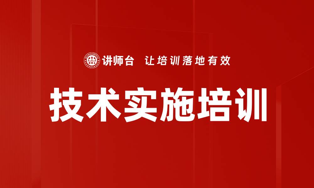 文章技术实施培训的缩略图