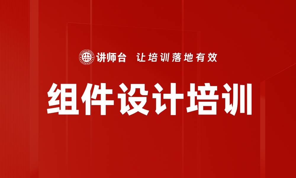 组件设计培训