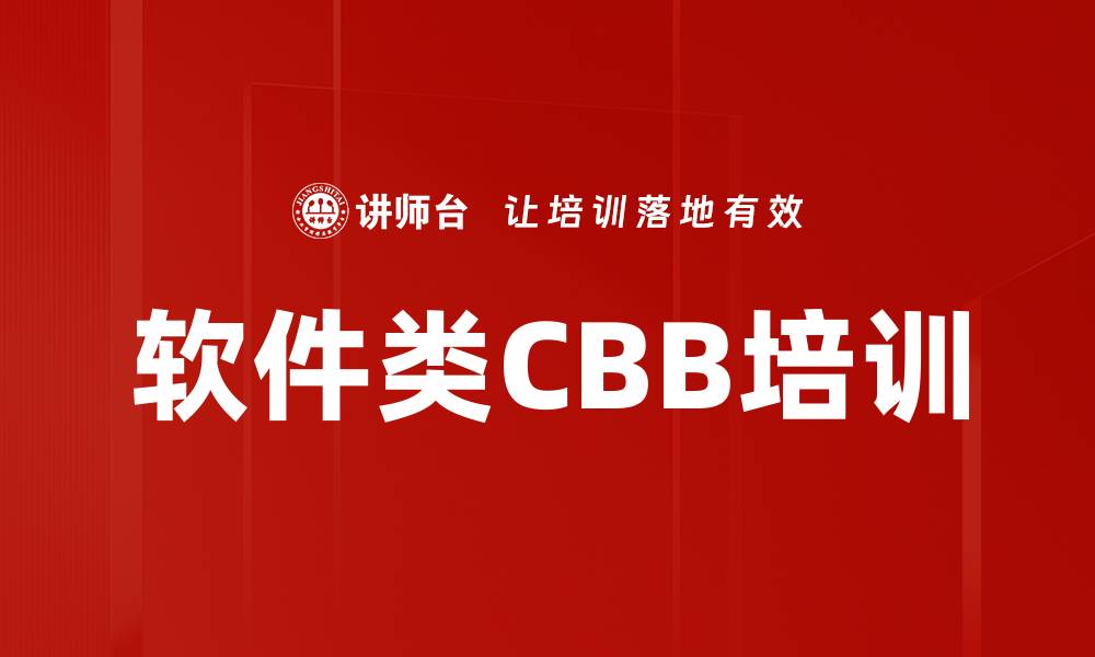 软件类CBB培训