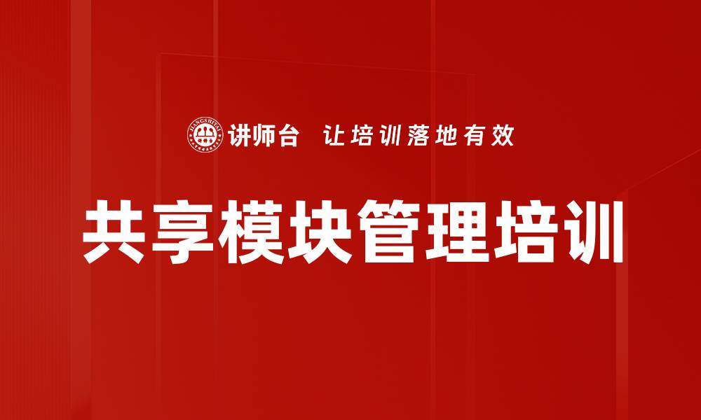 文章共享模块管理培训的缩略图