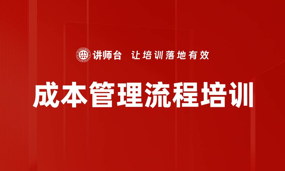 文章成本管理流程培训的缩略图