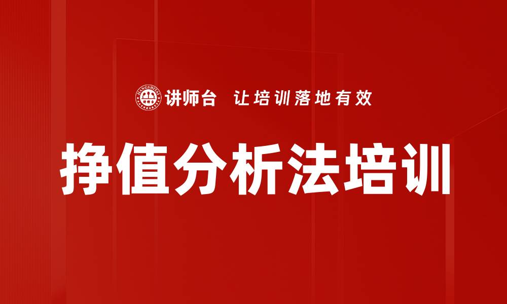 文章挣值分析法培训的缩略图
