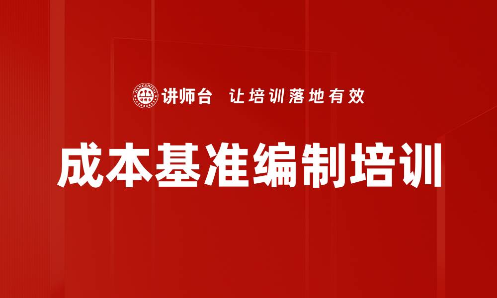 成本基准编制培训