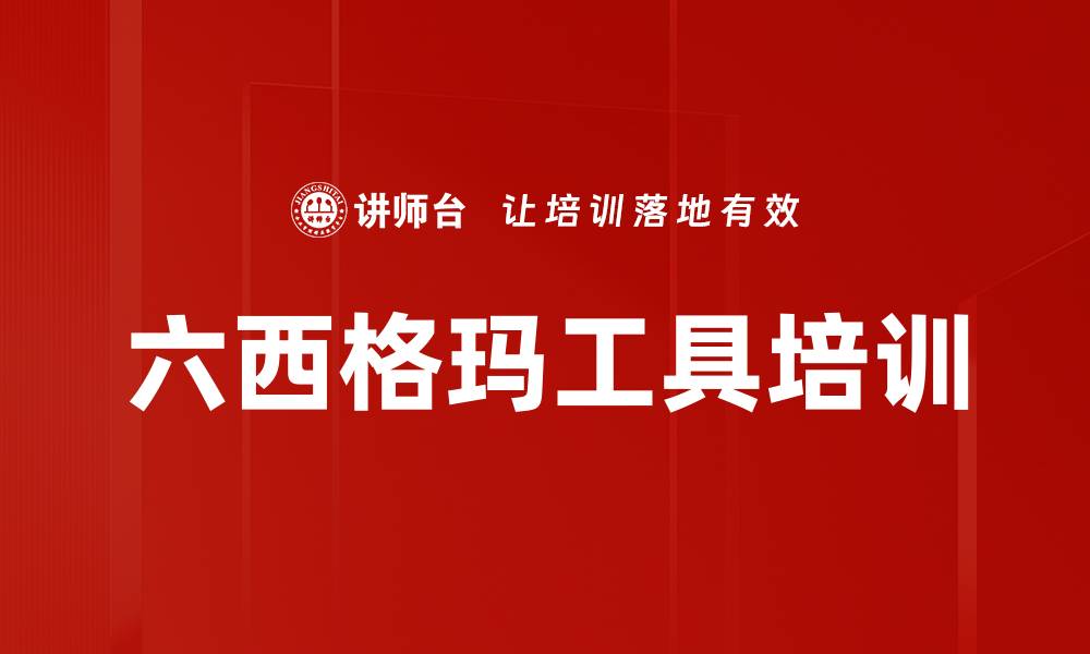 文章六西格玛工具培训的缩略图
