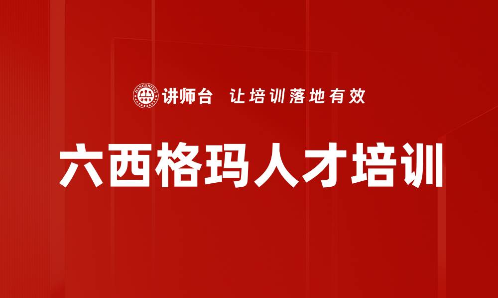 文章六西格玛人才培训的缩略图