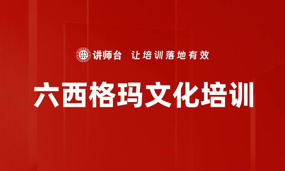 文章六西格玛文化培训的缩略图