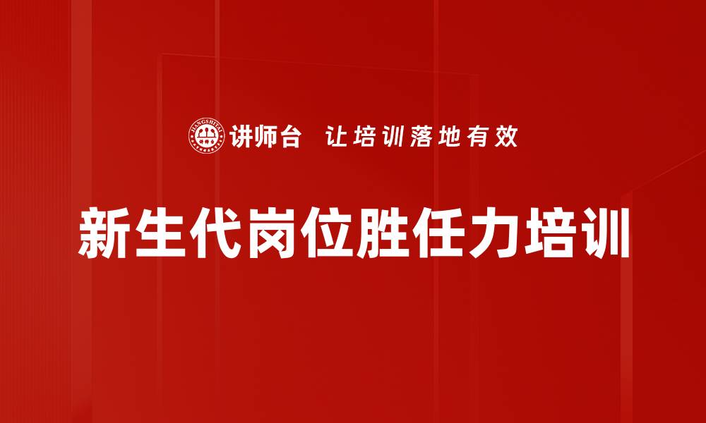 新生代岗位胜任力培训