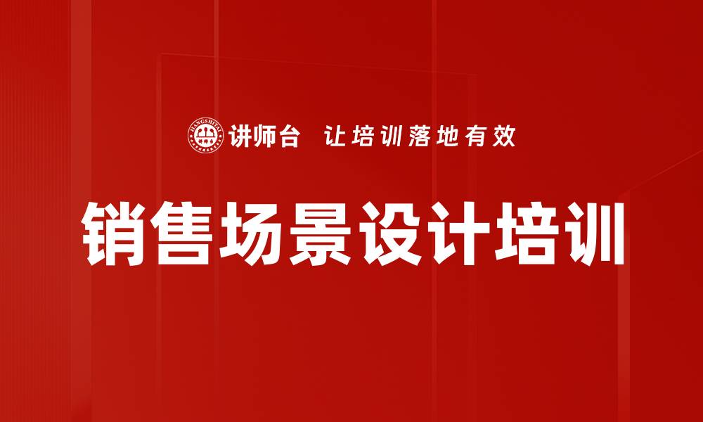 文章销售场景设计培训的缩略图