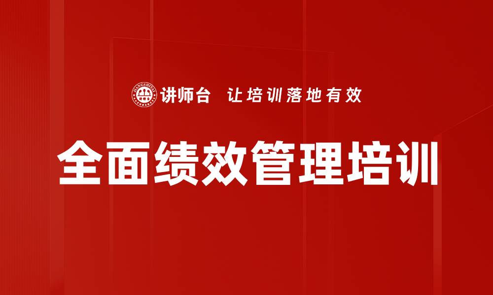 文章全面绩效管理培训的缩略图