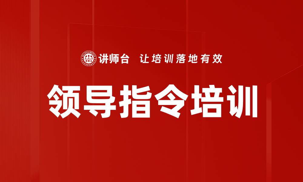 文章领导指令培训的缩略图