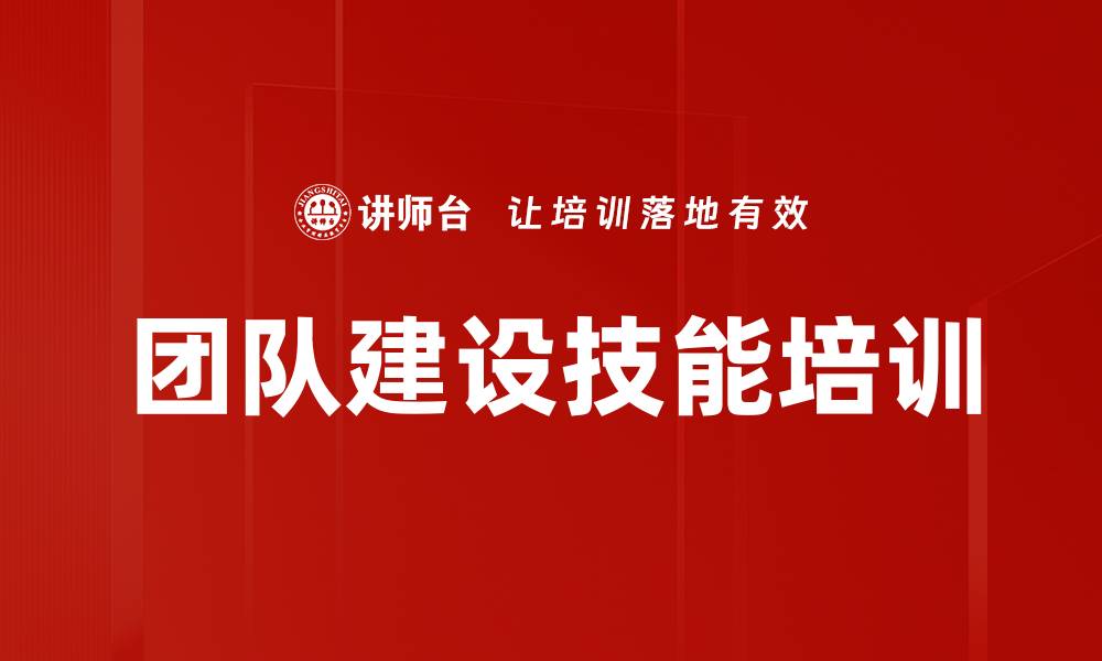 文章团队建设技能培训的缩略图