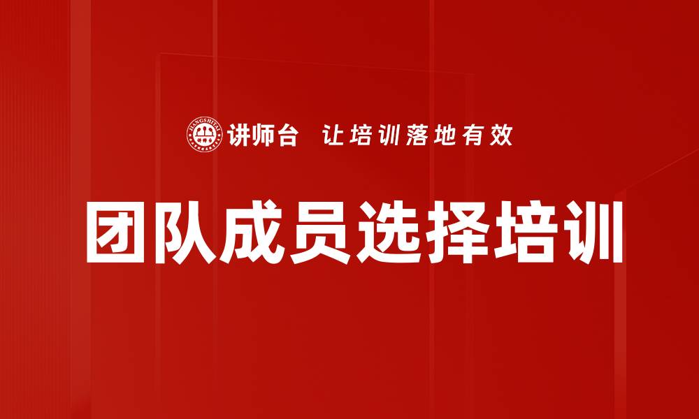 文章团队成员选择培训的缩略图