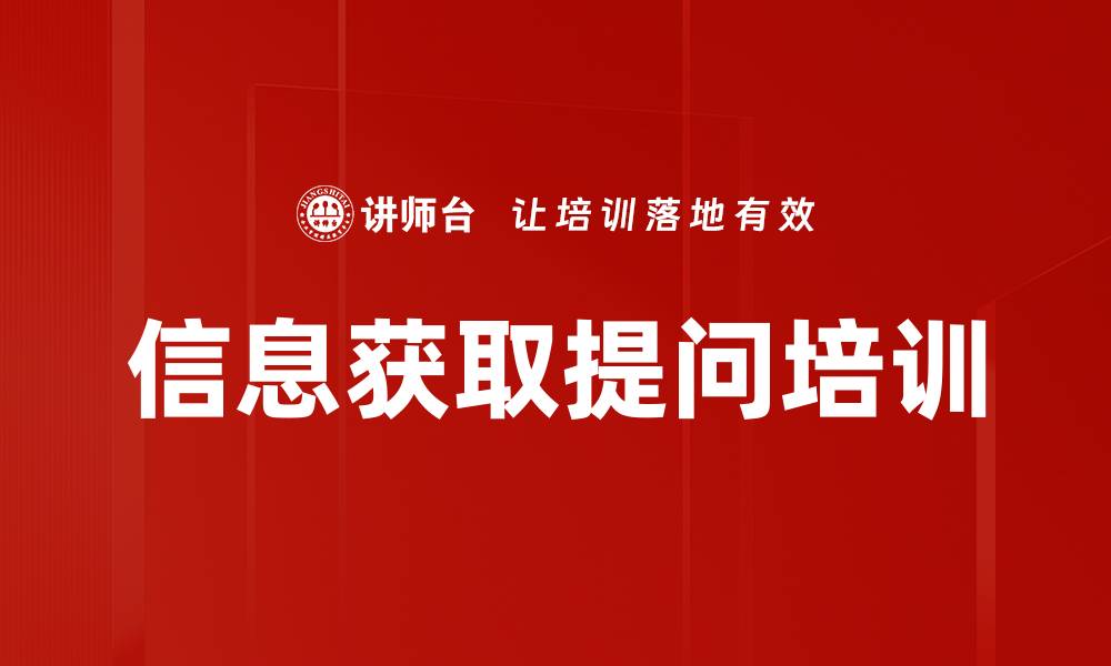 文章信息获取提问培训的缩略图