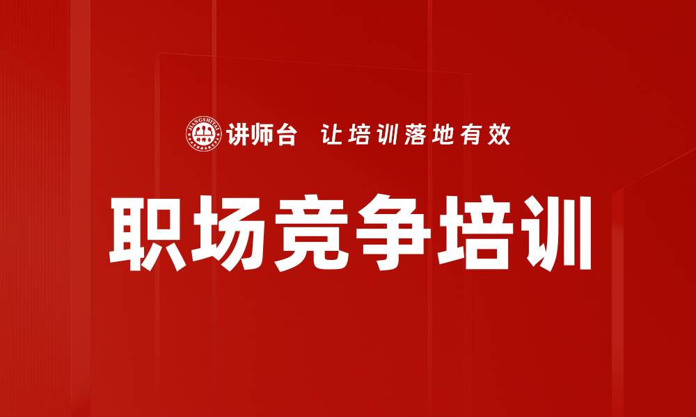 职场竞争培训