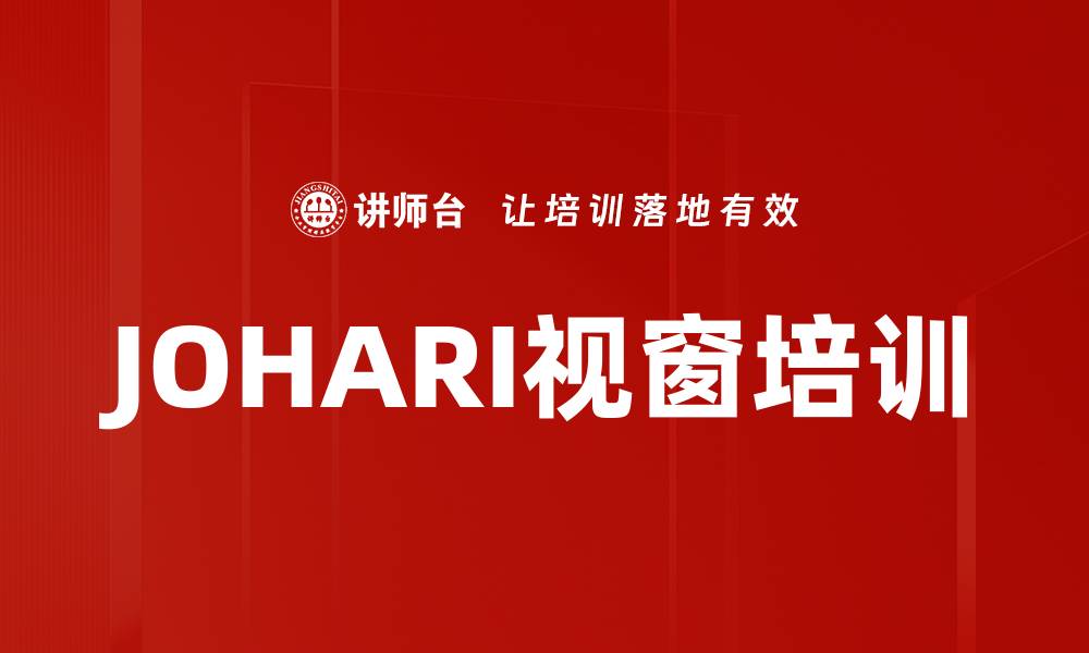 文章JOHARI视窗培训的缩略图
