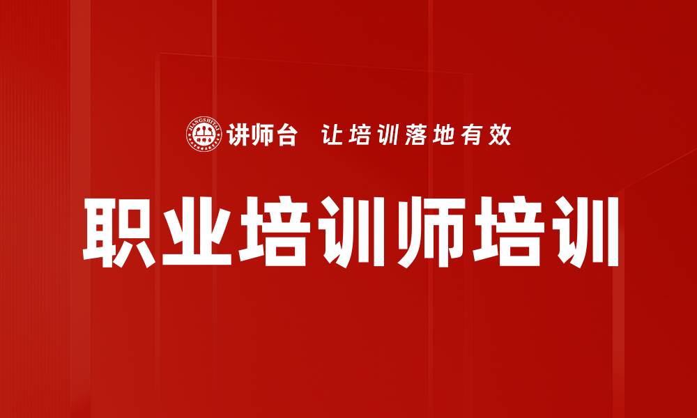 文章职业培训师培训的缩略图