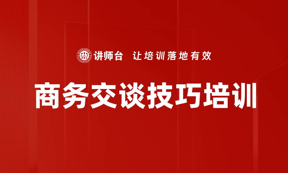 商务交谈技巧培训