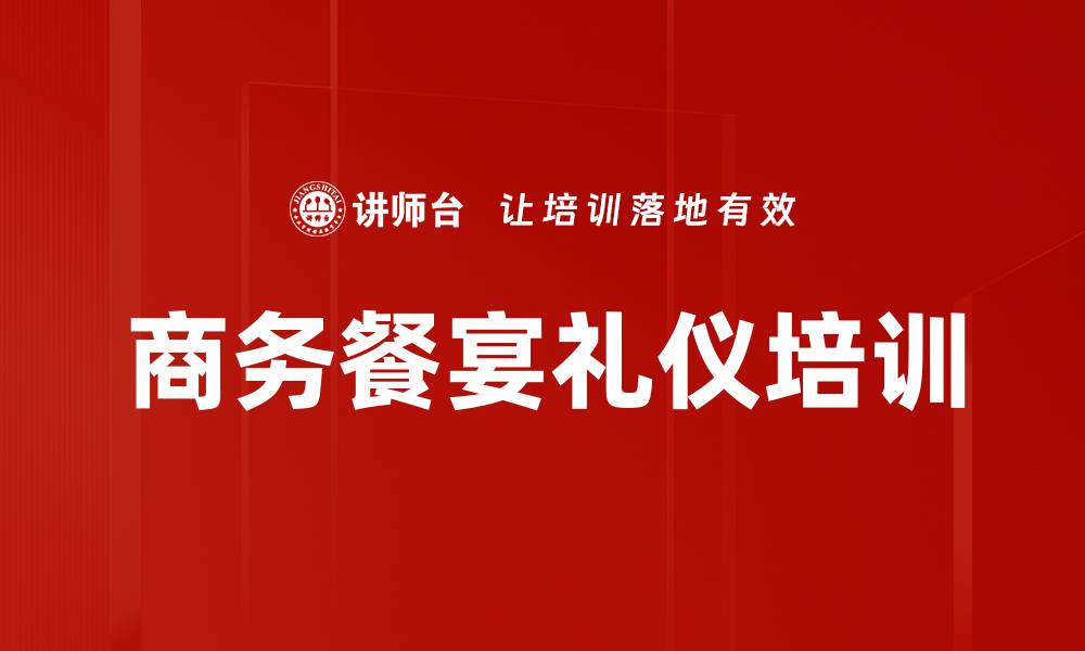 文章商务餐宴礼仪培训的缩略图