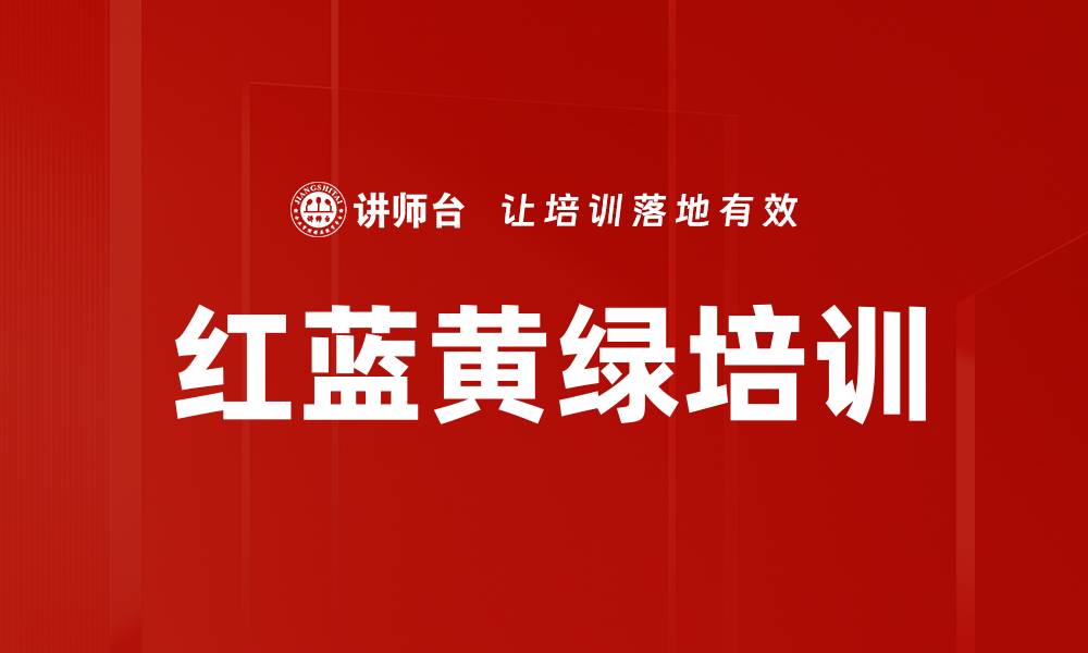 文章红蓝黄绿培训的缩略图