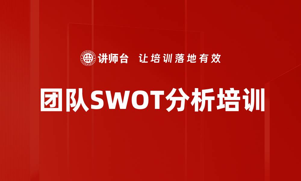 文章团队SWOT分析培训的缩略图