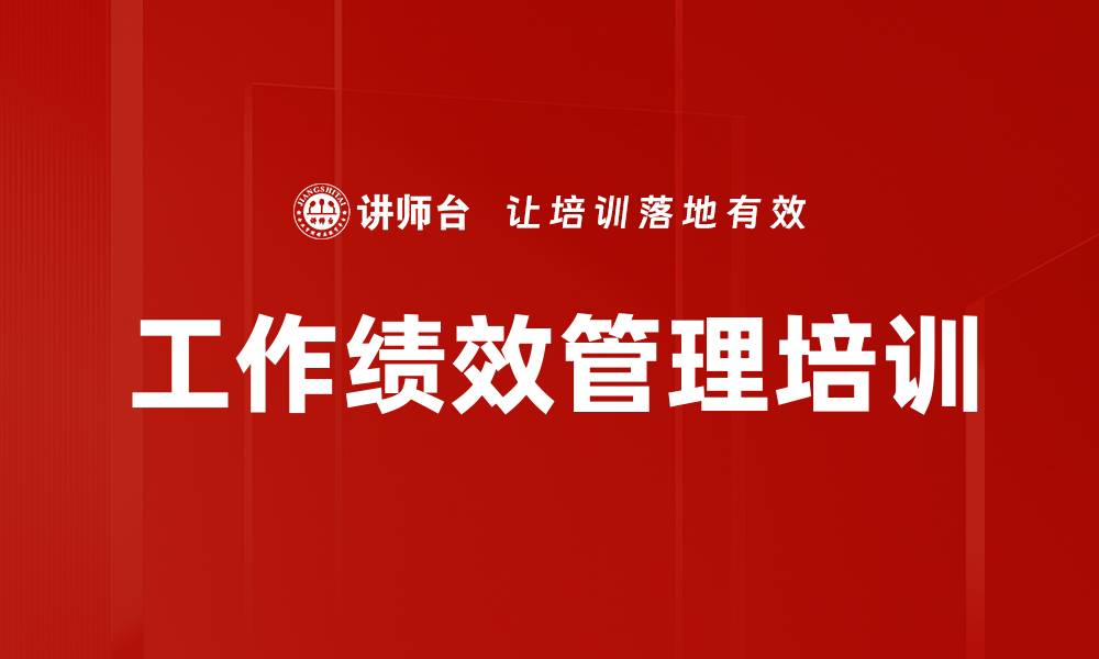 文章工作绩效管理培训的缩略图
