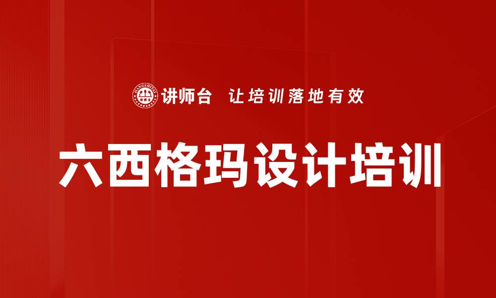 文章六西格玛设计培训的缩略图
