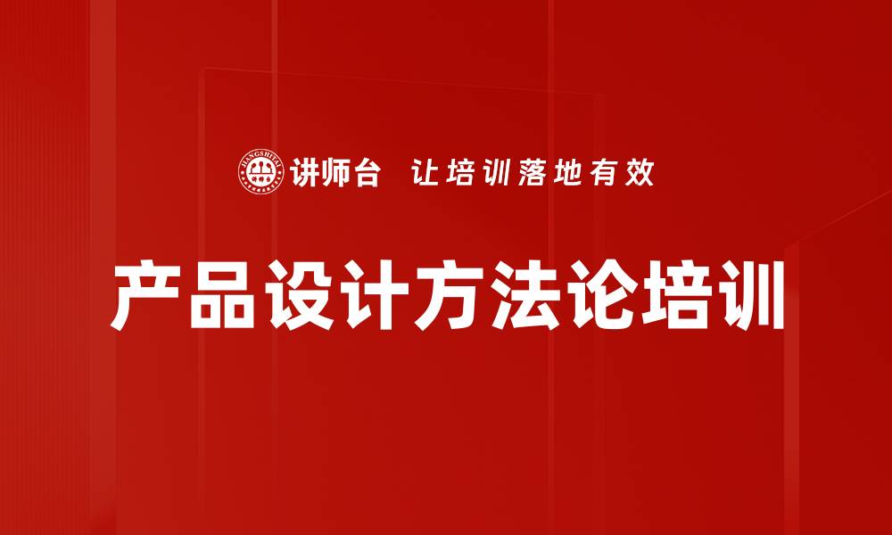 文章产品设计方法论培训的缩略图
