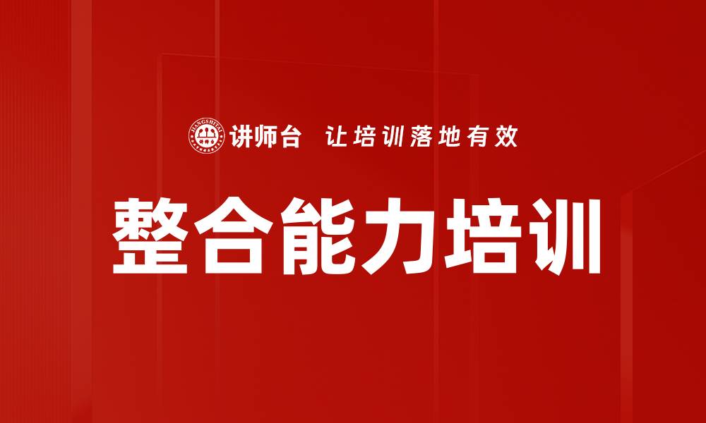 整合能力培训
