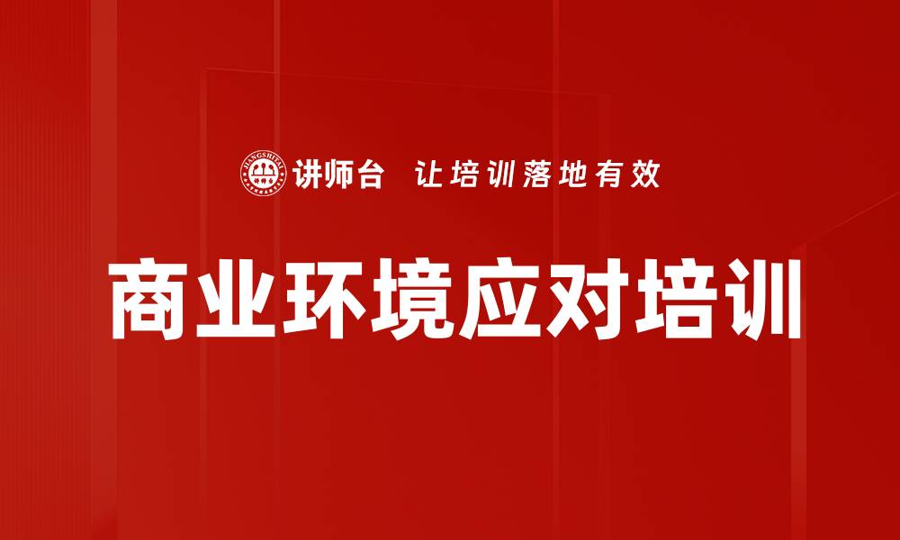 文章商业环境应对培训的缩略图