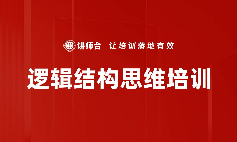 文章逻辑结构思维培训的缩略图