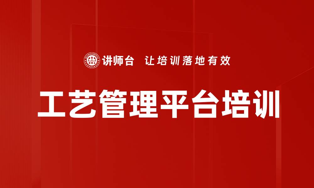 工艺管理平台培训