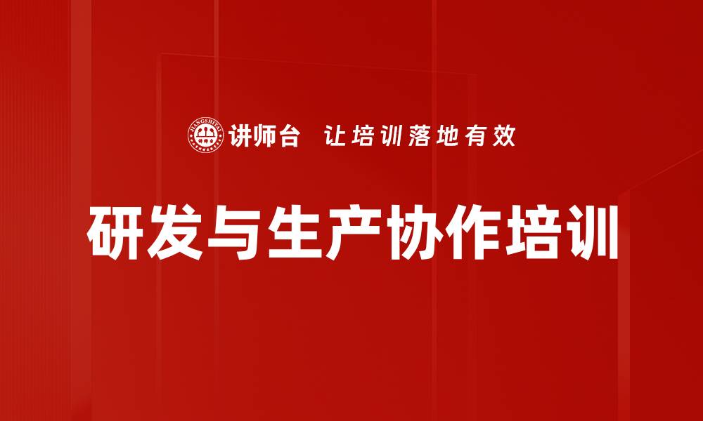 文章研发与生产协作培训的缩略图
