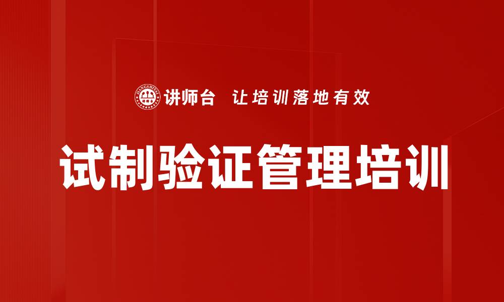 试制验证管理培训