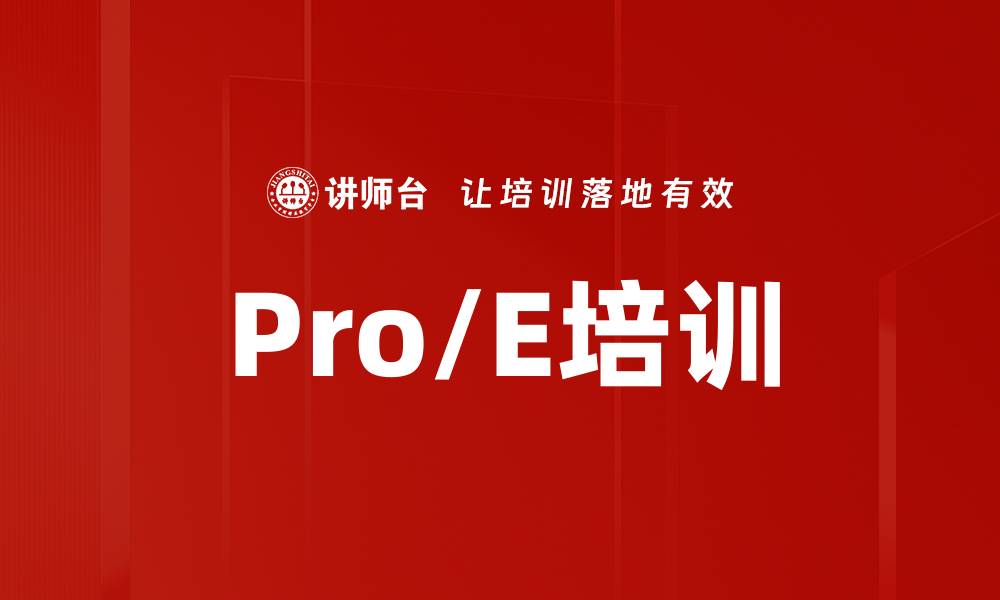文章Pro/E培训的缩略图