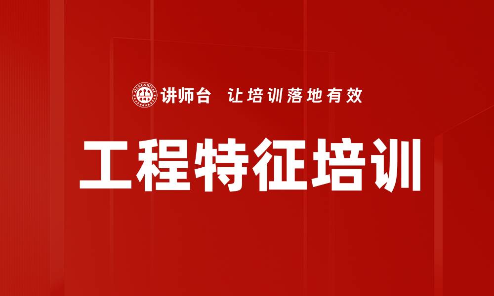 工程特征培训