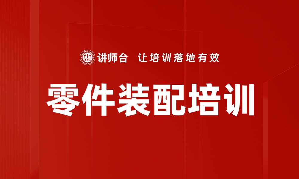 文章零件装配培训的缩略图