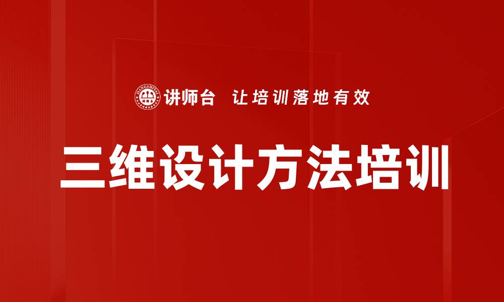 文章三维设计方法培训的缩略图