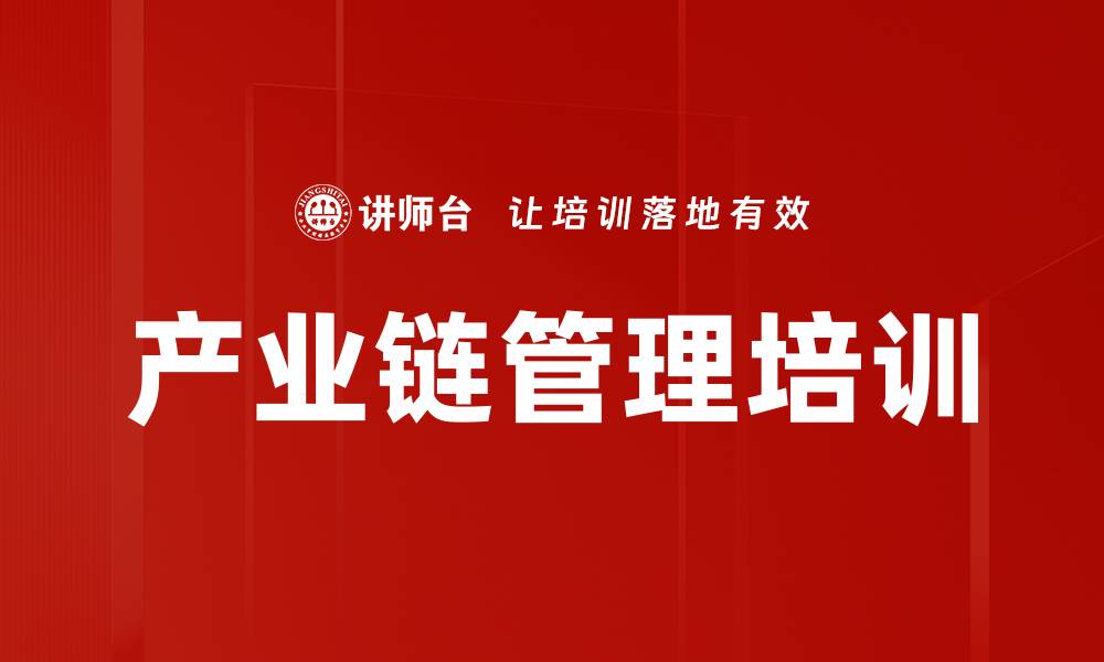 文章产业链管理培训的缩略图