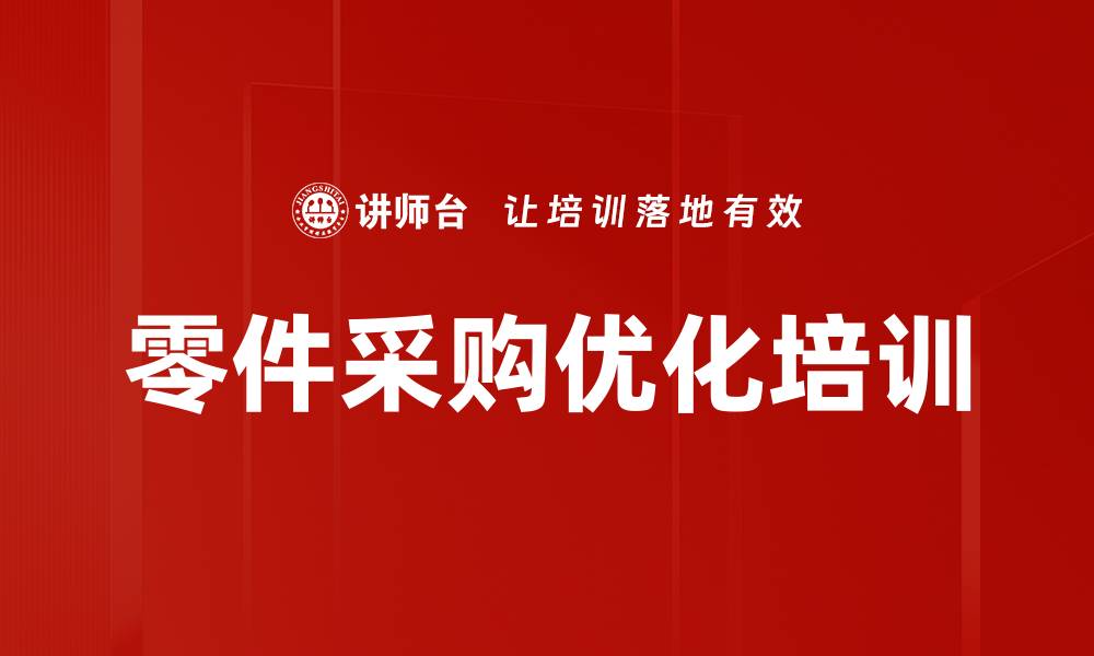 文章零件采购优化培训的缩略图