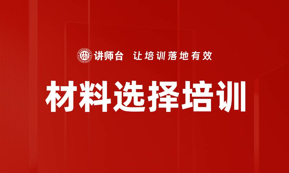 文章材料选择培训的缩略图