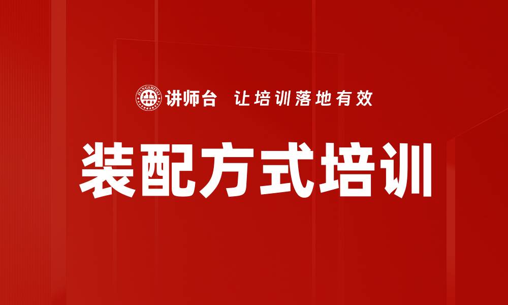 文章装配方式培训的缩略图