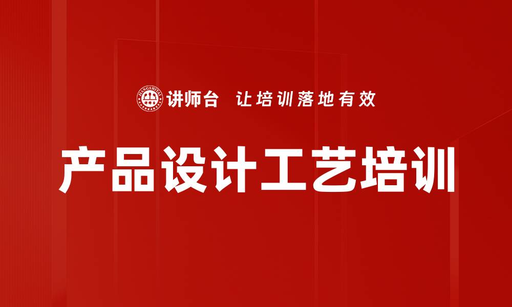 文章产品设计工艺培训的缩略图