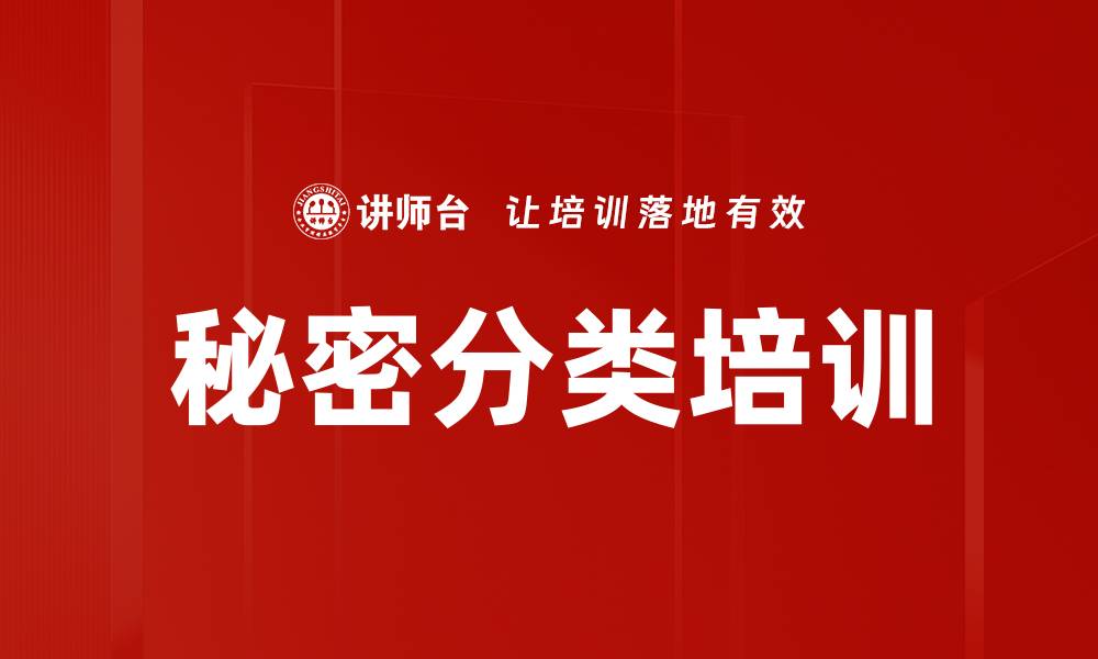文章秘密分类培训的缩略图